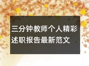 三分鐘教師個人精彩述職報告最新范文