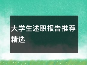 大學生述職報告推薦精選