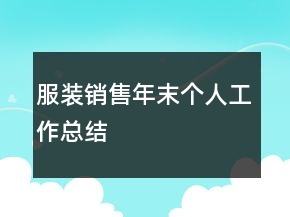 服裝銷售年末個人工作總結(jié)