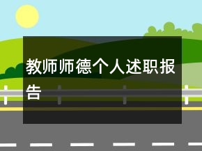 教師師德個人述職報告