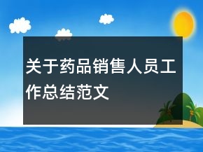 關于藥品銷售人員工作總結范文