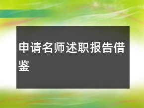 申請(qǐng)名師述職報(bào)告借鑒
