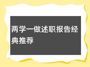 兩學一做述職報告經(jīng)典推薦