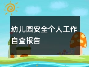 幼兒園安全個(gè)人工作自查報(bào)告