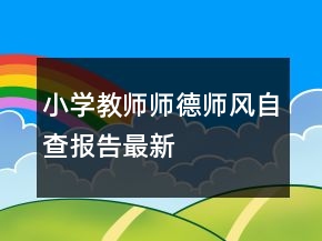 小學(xué)教師師德師風(fēng)自查報(bào)告最新