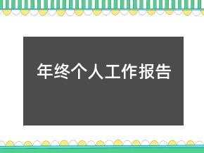 年終個人工作報告