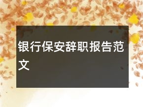 銀行保安辭職報(bào)告范文