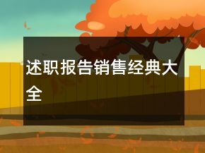 述職報(bào)告銷(xiāo)售經(jīng)典大全
