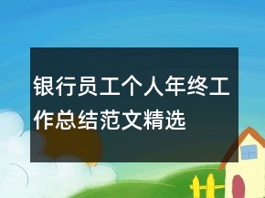 銀行員工個人年終工作總結(jié)范文精選