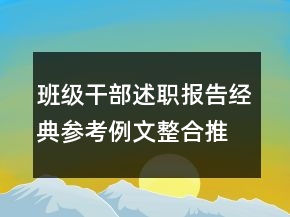 班級干部述職報告經(jīng)典參考例文整合推薦