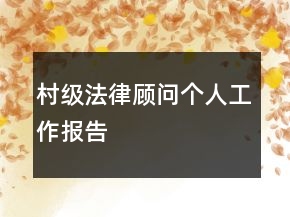 村級(jí)法律顧問(wèn)個(gè)人工作報(bào)告