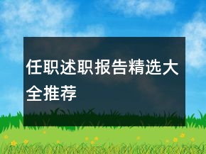 任職述職報告精選大全推薦