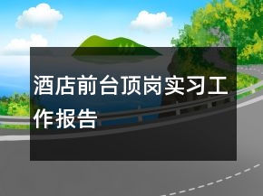 酒店前臺頂崗實習(xí)工作報告