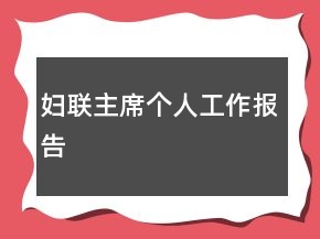 婦聯(lián)主席個人工作報告