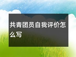 共青團員自我評價怎么寫