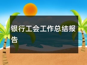 銀行工會工作總結(jié)報(bào)告