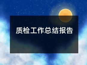 質檢工作總結報告