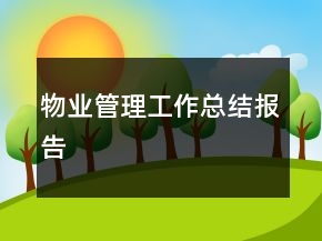 物業(yè)管理工作總結(jié)報(bào)告