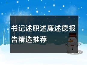 書(shū)記述職述廉述德報(bào)告精選推薦
