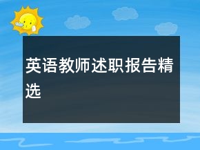 英語(yǔ)教師述職報(bào)告精選