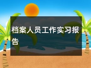 檔案人員工作實(shí)習(xí)報(bào)告