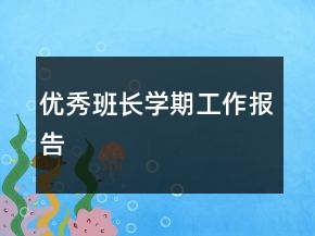 優(yōu)秀班長學期工作報告