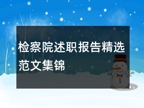 檢察院述職報告精選范文集錦