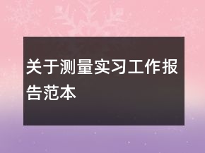 關(guān)于測量實(shí)習(xí)工作報(bào)告范本