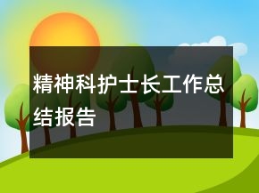 精神科護士長工作總結(jié)報告