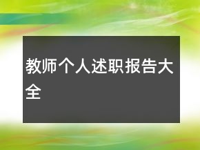 教師個人述職報告大全
