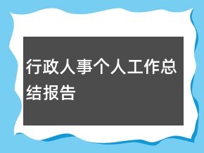 行政人事個(gè)人工作總結(jié)報(bào)告