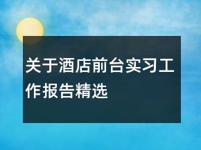 關(guān)于酒店前臺(tái)實(shí)習(xí)工作報(bào)告精選