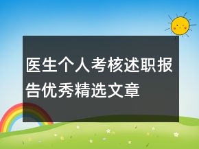 醫(yī)生個人考核述職報告優(yōu)秀精選文章