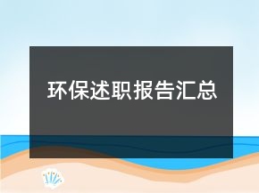 環(huán)保述職報(bào)告匯總