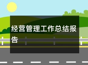 經(jīng)營管理工作總結(jié)報告