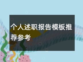 個(gè)人述職報(bào)告模板推薦參考