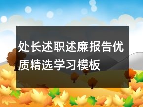處長述職述廉報告優(yōu)質(zhì)精選學(xué)習(xí)模板