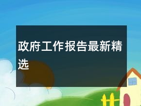 政府工作報(bào)告最新精選