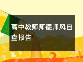 高中教師師德師風(fēng)自查報(bào)告