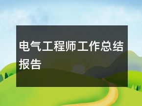 電氣工程師工作總結(jié)報告
