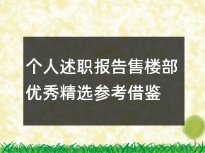 個人述職報告售樓部優(yōu)秀精選參考借鑒模板力薦閱讀