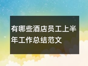 有哪些酒店員工上半年工作總結(jié)范文