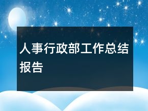 人事行政部工作總結(jié)報(bào)告