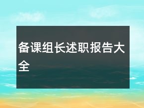 備課組長(zhǎng)述職報(bào)告大全