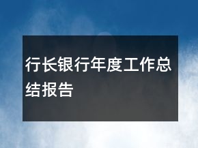 行長(zhǎng)銀行年度工作總結(jié)報(bào)告