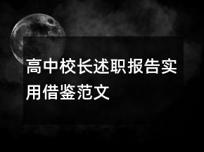 高中校長述職報告實用借鑒范文