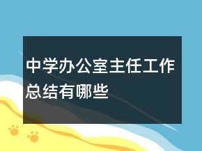 中學(xué)辦公室主任工作總結(jié)有哪些
