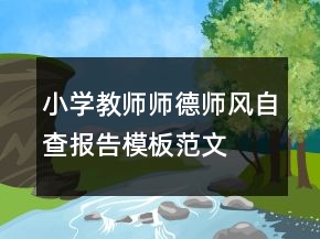 小學(xué)教師師德師風自查報告模板范文