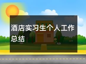 酒店實習生個人工作總結
