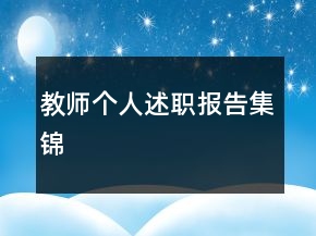 教師個人述職報告集錦